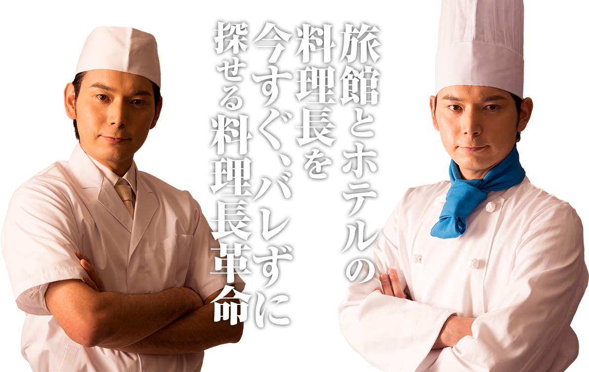 旅館とホテルの料理長を今すぐ、こっそり探せる